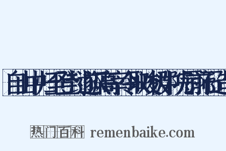 自山中归至登封遂讽高宰令取峻极中院厨前石造句是什么意思的图片